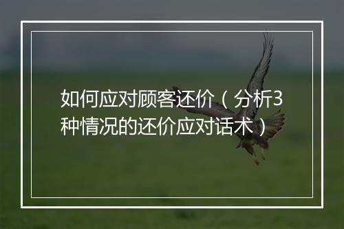 如何应对顾客还价（分析3种情况的还价应对话术）