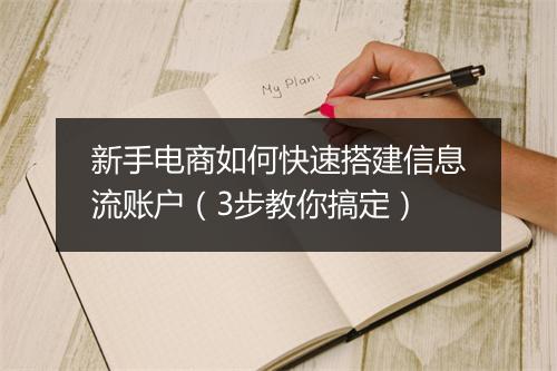 新手电商如何快速搭建信息流账户（3步教你搞定）