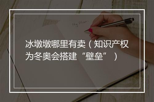 冰墩墩哪里有卖（知识产权为冬奥会搭建“壁垒”）