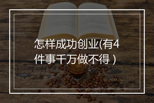 怎样成功创业(有4件事千万做不得 )