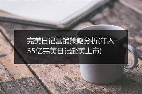 完美日记营销策略分析(年入35亿完美日记赴美上市)