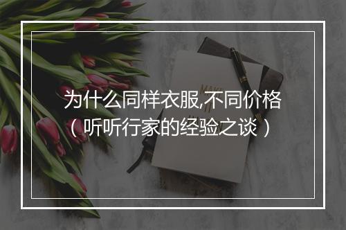 为什么同样衣服,不同价格（听听行家的经验之谈）
