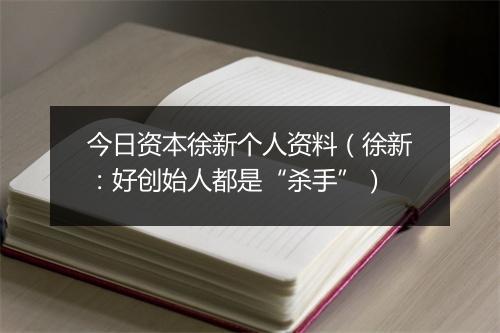 今日资本徐新个人资料（徐新：好创始人都是“杀手”）