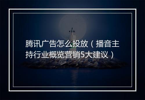 腾讯广告怎么投放（播音主持行业概览营销5大建议）