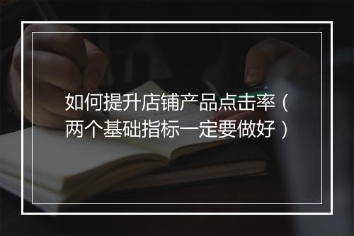 如何提升店铺产品点击率（两个基础指标一定要做好）