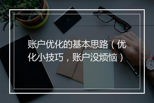 账户优化的基本思路（优化小技巧，账户没烦恼）