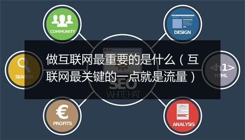 做互联网最重要的是什么（互联网最关键的一点就是流量）