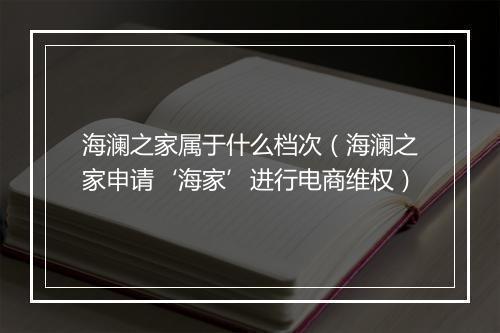 海澜之家属于什么档次（海澜之家申请‘海家’进行电商维权）