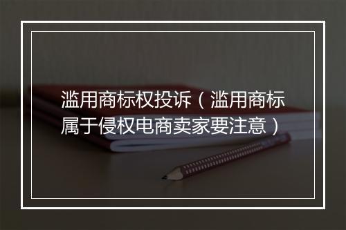 滥用商标权投诉（滥用商标属于侵权电商卖家要注意）