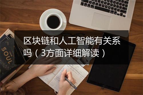 区块链和人工智能有关系吗（3方面详细解读）