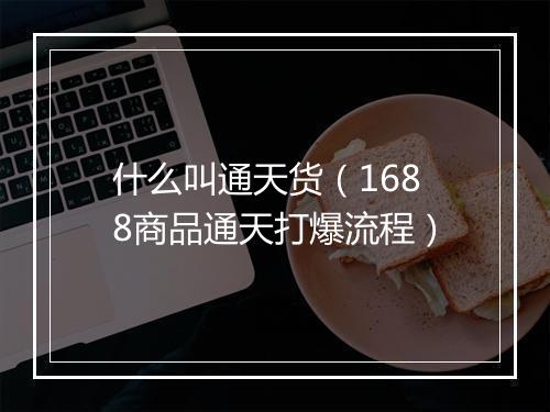 什么叫通天货（1688商品通天打爆流程）