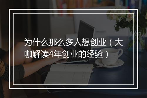 为什么那么多人想创业（大咖解读4年创业的经验）