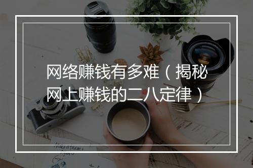 网络赚钱有多难（揭秘网上赚钱的二八定律）