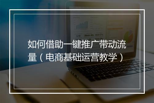 如何借助一键推广带动流量（电商基础运营教学）