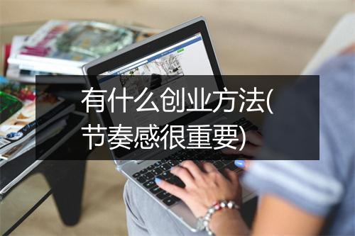有什么创业方法(节奏感很重要)