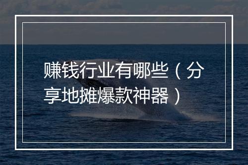 赚钱行业有哪些（分享地摊爆款神器）