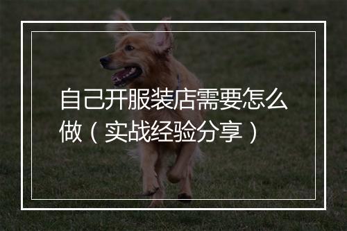 自己开服装店需要怎么做（实战经验分享）
