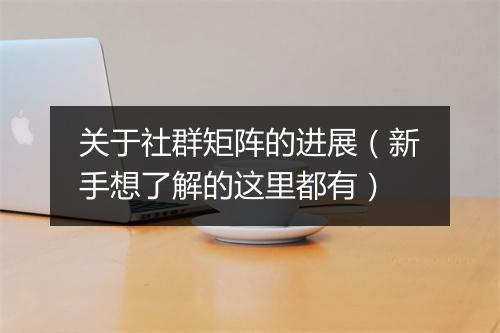 关于社群矩阵的进展（新手想了解的这里都有）