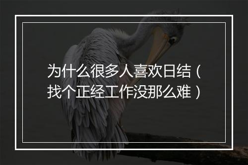 为什么很多人喜欢日结（找个正经工作没那么难）