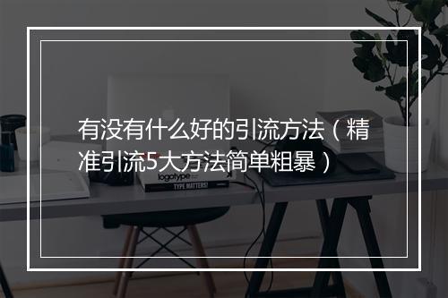 有没有什么好的引流方法（精准引流5大方法简单粗暴）
