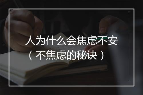 人为什么会焦虑不安（不焦虑的秘诀）