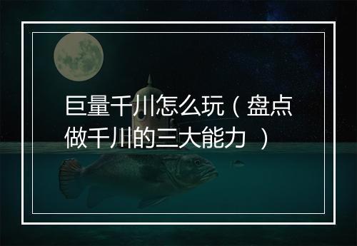 巨量千川怎么玩（盘点做千川的三大能力 ）