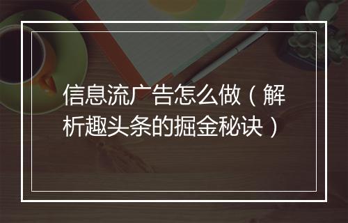 信息流广告怎么做（解析趣头条的掘金秘诀）