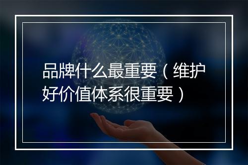 品牌什么最重要（维护好价值体系很重要）