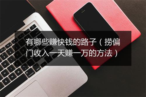 有哪些赚快钱的路子（捞偏门收入一天赚一万的方法）