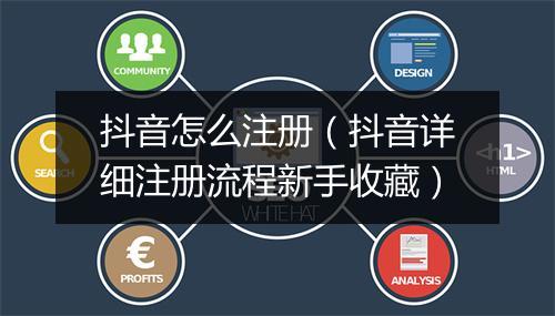 抖音怎么注册（抖音详细注册流程新手收藏）