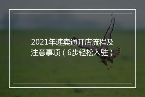 2021年速卖通开店流程及注意事项（6步轻松入驻）