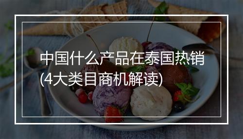 中国什么产品在泰国热销(4大类目商机解读)