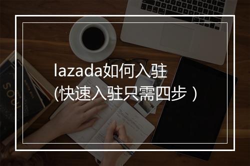 lazada如何入驻(快速入驻只需四步）