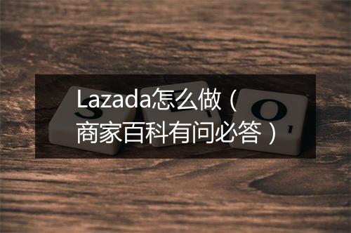 Lazada怎么做（商家百科有问必答）