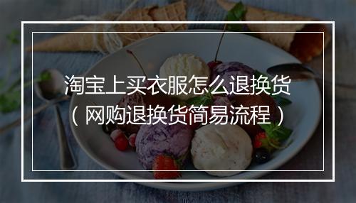 淘宝上买衣服怎么退换货（网购退换货简易流程）