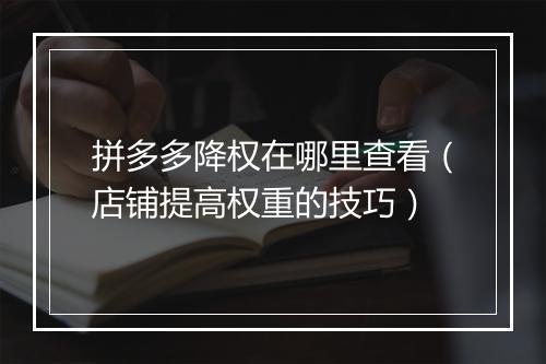 拼多多降权在哪里查看（店铺提高权重的技巧）