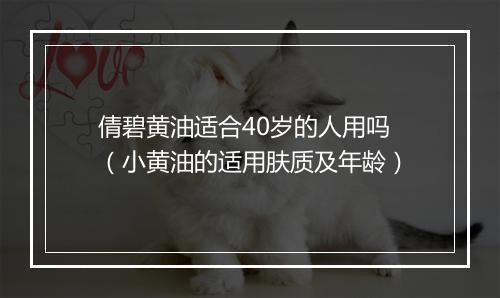 倩碧黄油适合40岁的人用吗（小黄油的适用肤质及年龄）
