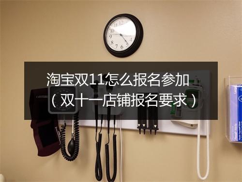 淘宝双11怎么报名参加（双十一店铺报名要求）