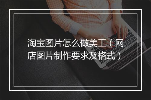 淘宝图片怎么做美工（网店图片制作要求及格式）