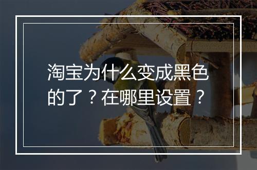 淘宝为什么变成黑色的了？在哪里设置？
