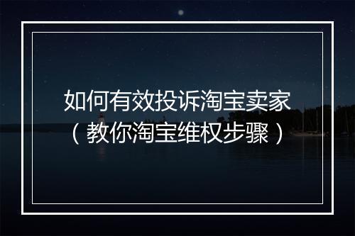如何有效投诉淘宝卖家（教你淘宝维权步骤）
