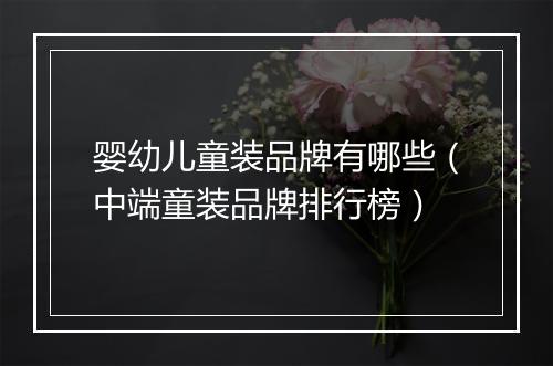 婴幼儿童装品牌有哪些（中端童装品牌排行榜）