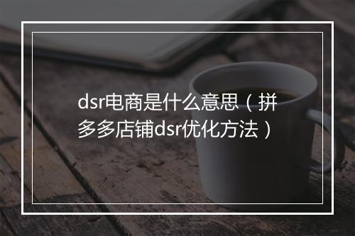 dsr电商是什么意思（拼多多店铺dsr优化方法）