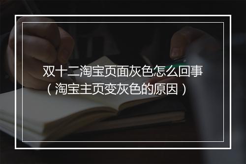 双十二淘宝页面灰色怎么回事（淘宝主页变灰色的原因）