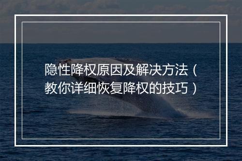 隐性降权原因及解决方法（教你详细恢复降权的技巧）
