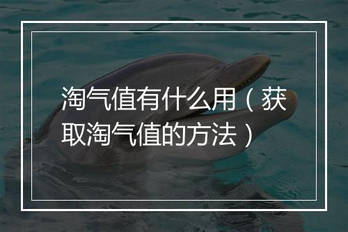 淘气值有什么用（获取淘气值的方法）