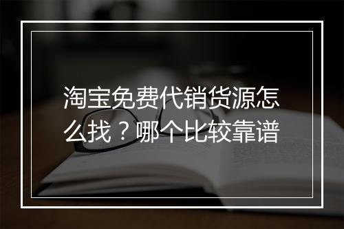 淘宝免费代销货源怎么找？哪个比较靠谱