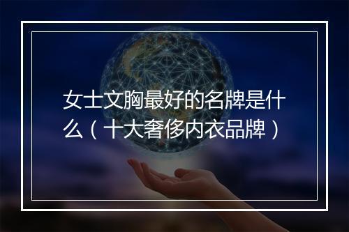 女士文胸最好的名牌是什么（十大奢侈内衣品牌）