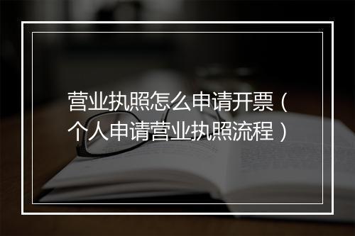 营业执照怎么申请开票（个人申请营业执照流程）