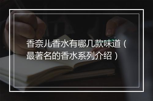 香奈儿香水有哪几款味道（最著名的香水系列介绍）